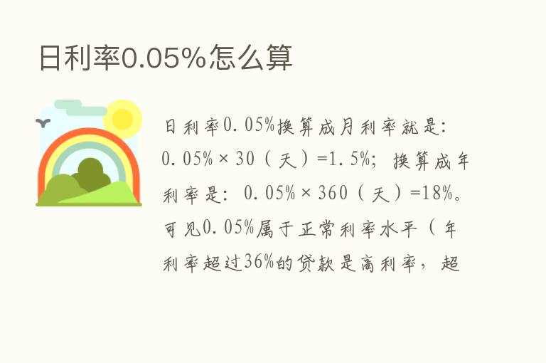 日利率0.05％怎么算