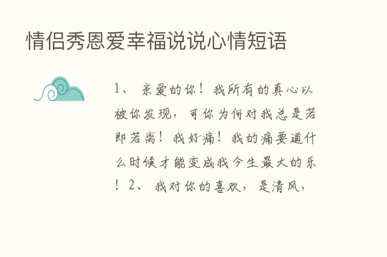 情侣秀恩爱幸福说说心情短语