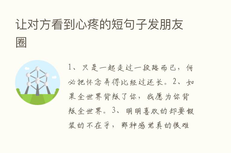 让对方看到心疼的短句子发朋友圈