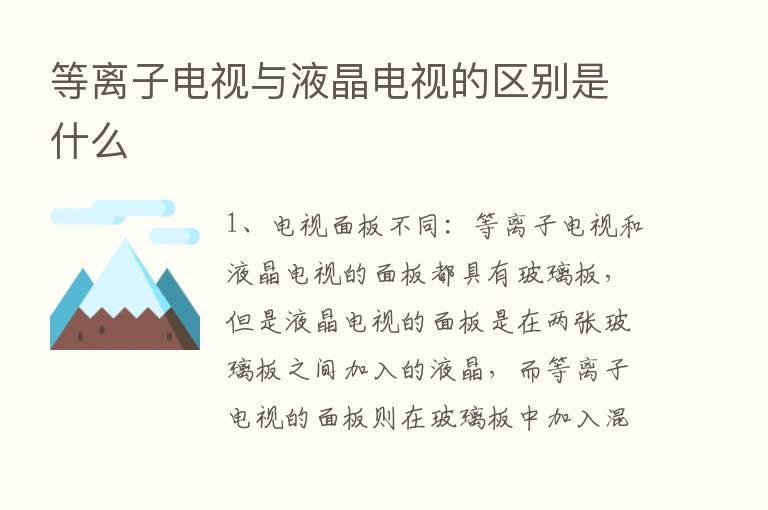 等离子电视与液晶电视的区别是什么