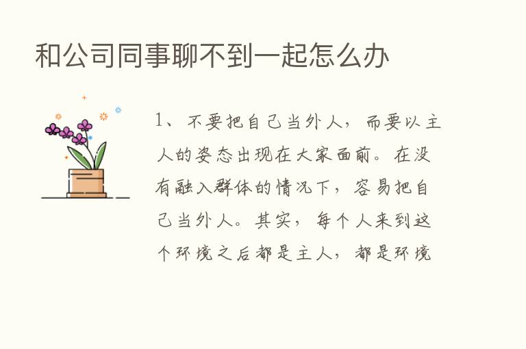 和公司同事聊不到一起怎么办