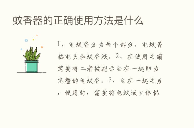 蚊香器的正确使用方法是什么