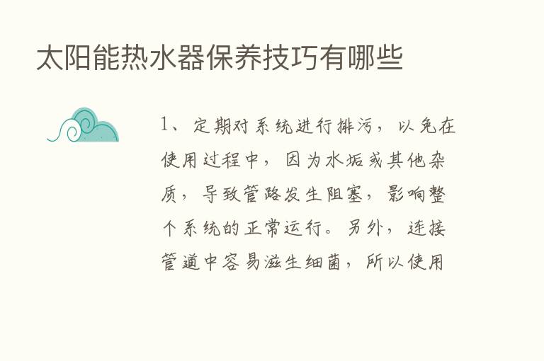 太阳能热水器保养技巧有哪些