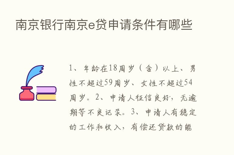 南京银行南京e贷申请条件有哪些