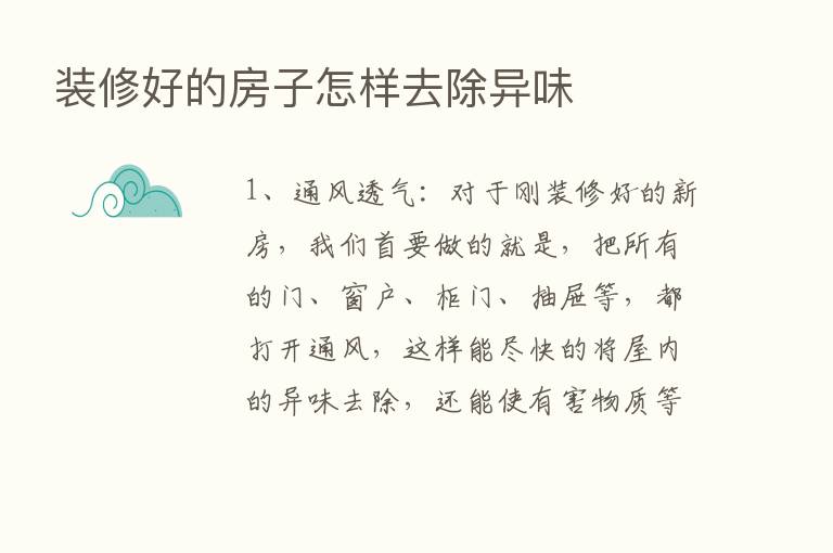 装修好的房子怎样去除异味