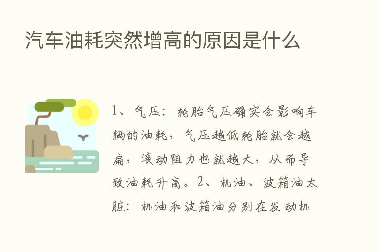 汽车油耗突然增高的原因是什么