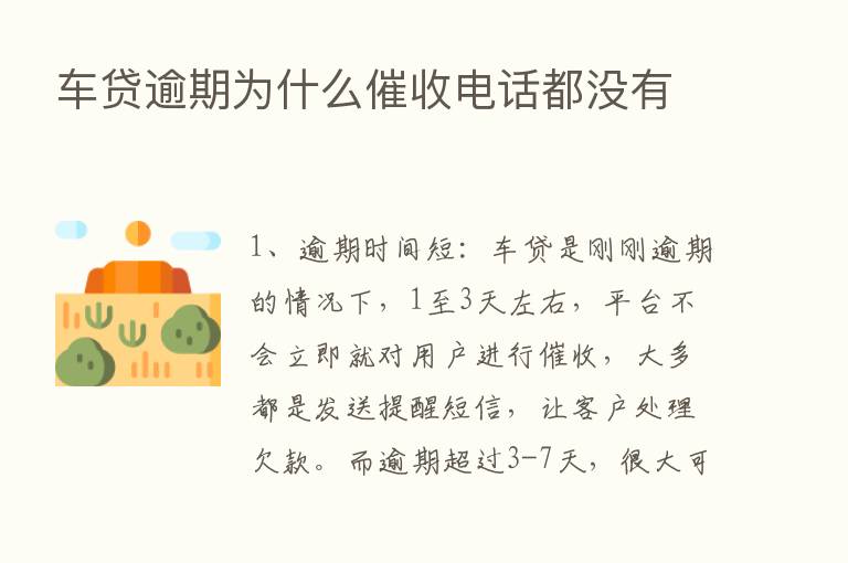 车贷逾期为什么催收电话都没有