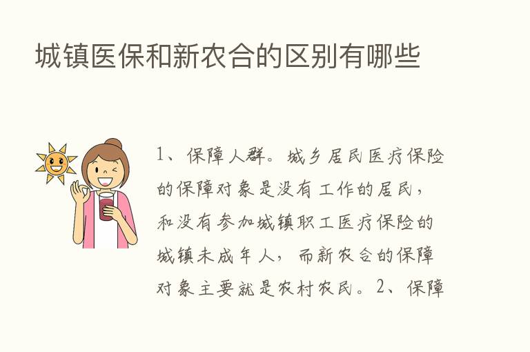 城镇医保和新农合的区别有哪些