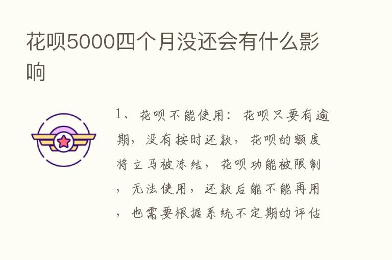 花呗5000四个月没还会有什么影响