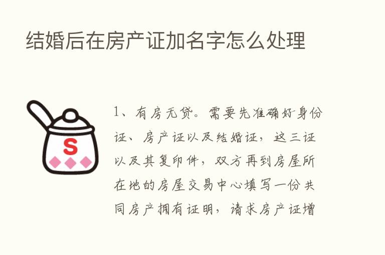 结婚后在房产证加名字怎么处理