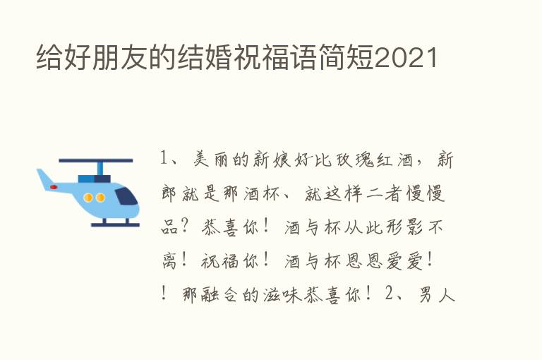 给好朋友的结婚祝福语简短2021