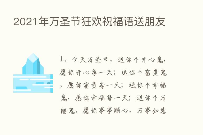 2021年万圣节狂欢祝福语送朋友