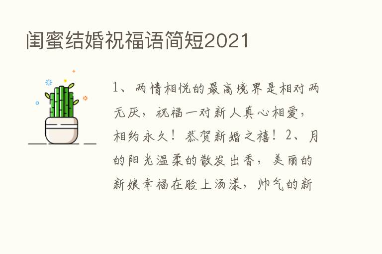 闺蜜结婚祝福语简短2021