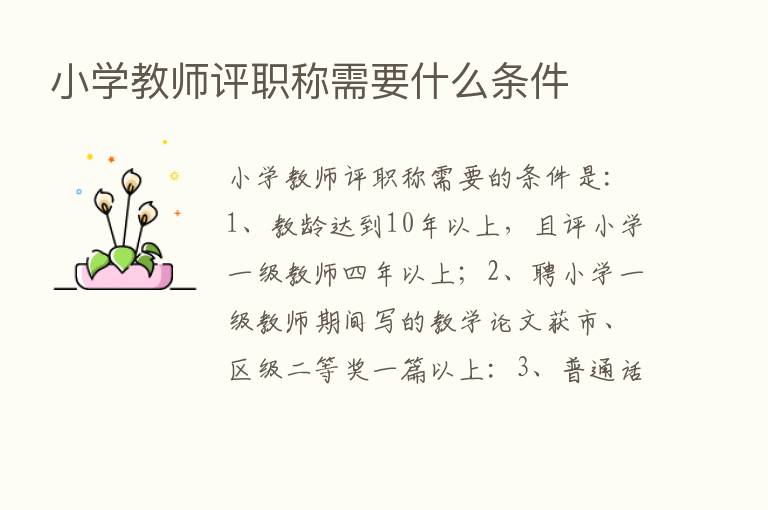 小学教师评职称需要什么条件