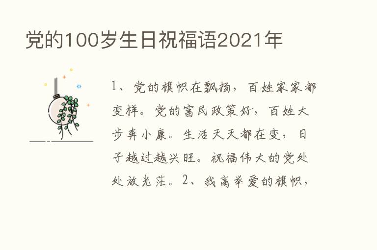 党的100岁生日祝福语2021年