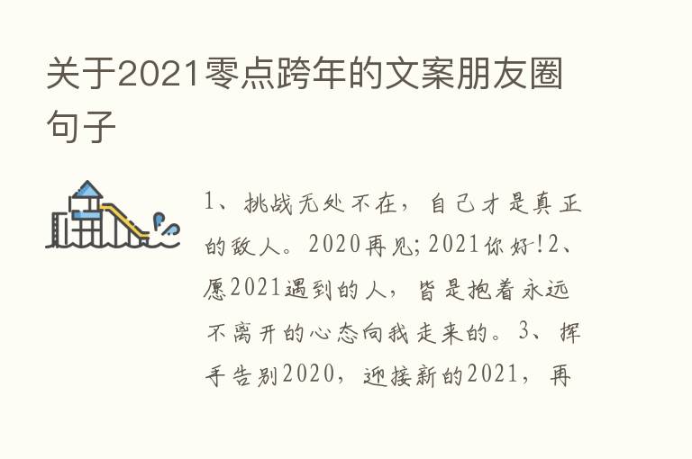 关于2021零点跨年的文案朋友圈句子