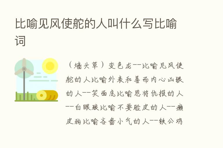 比喻见风使舵的人叫什么写比喻词