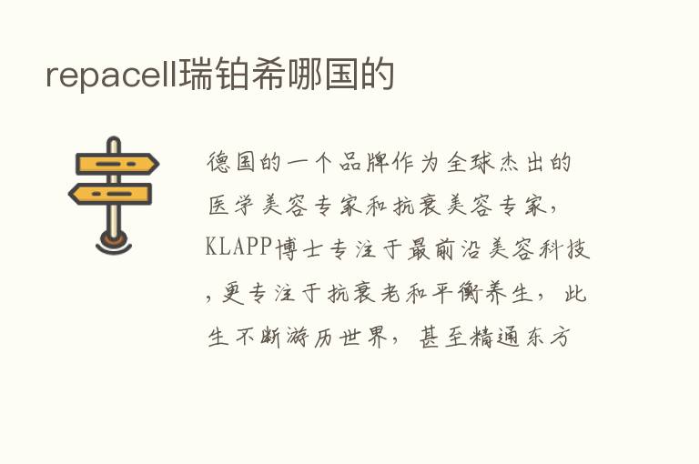 repacell瑞铂希哪国的