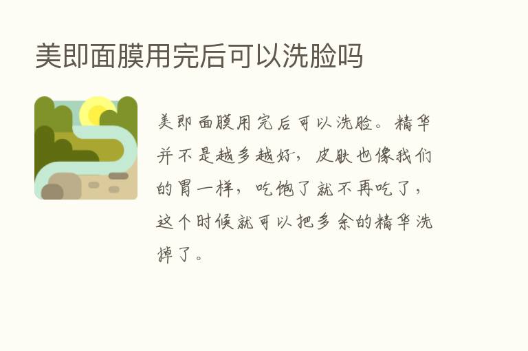 美即面膜用完后可以洗脸吗