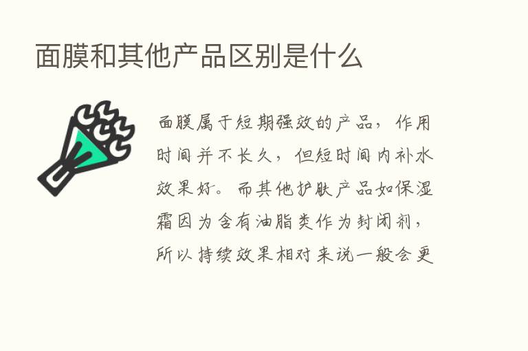 面膜和其他产品区别是什么