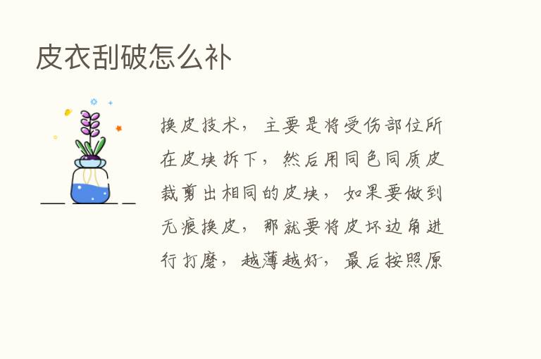 皮衣刮破怎么补