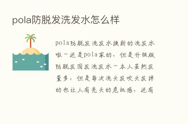 pola防脱发洗发水怎么样