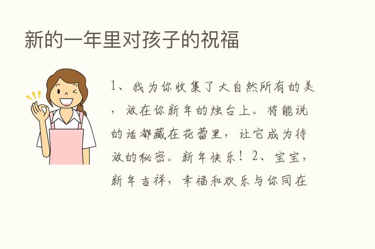 新的一年里对孩子的祝福