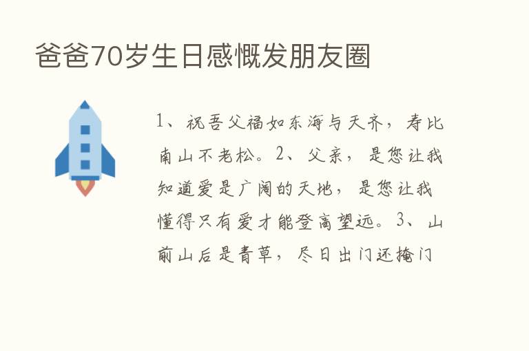 爸爸70岁生日感慨发朋友圈