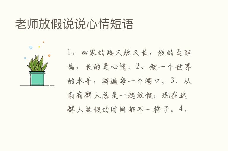 老师放假说说心情短语