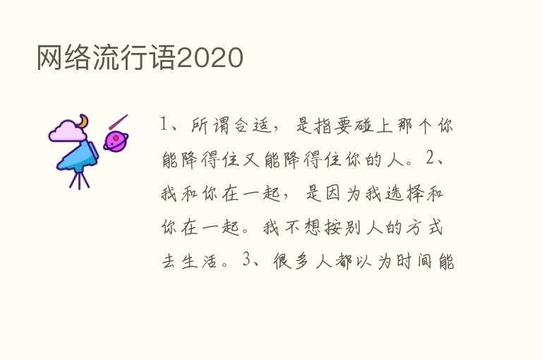 网络流行语2020