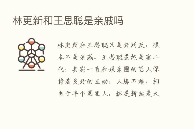 林更新和王思聪是亲戚吗