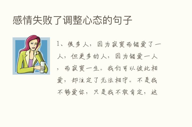 感情失败了调整心态的句子