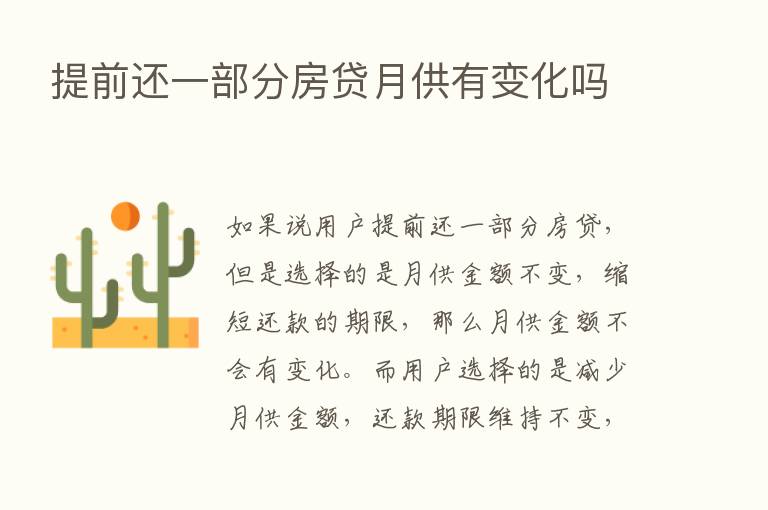 提前还一部分房贷月供有变化吗