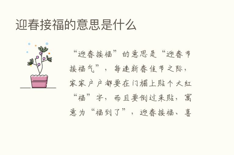 迎春接福的意思是什么