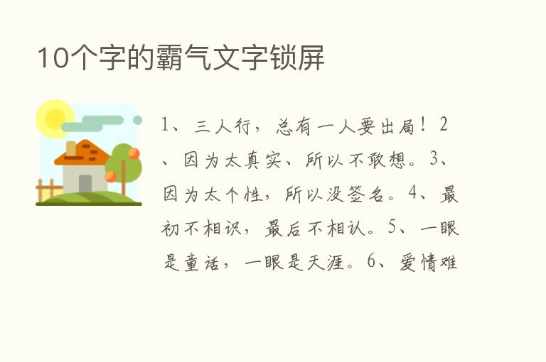 10个字的霸气文字锁屏