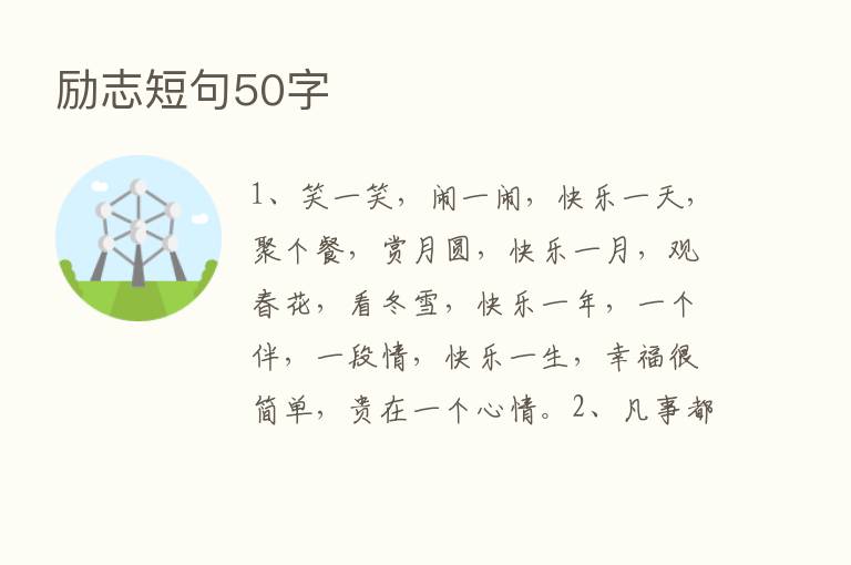 励志短句50字