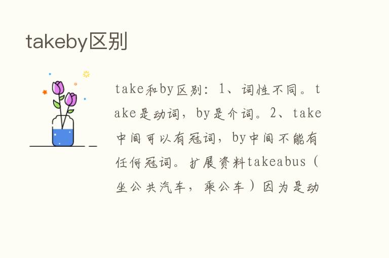 takeby区别