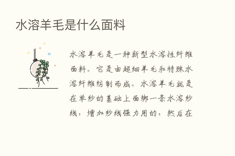 水溶羊毛是什么面料