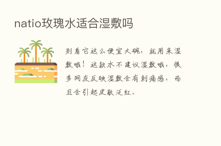 natio玫瑰水适合湿敷吗