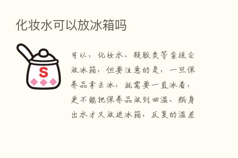 化妆水可以放冰箱吗