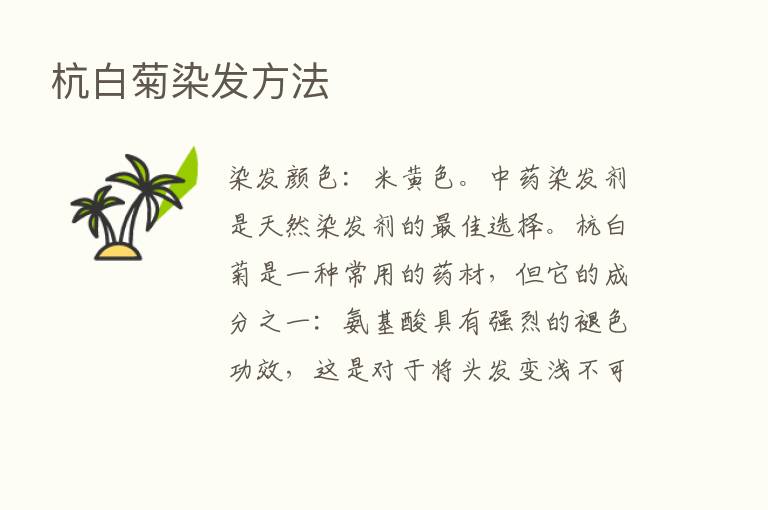 杭白菊染发方法