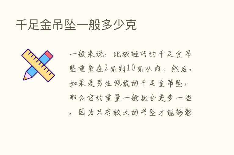 千足金吊坠一般多少克