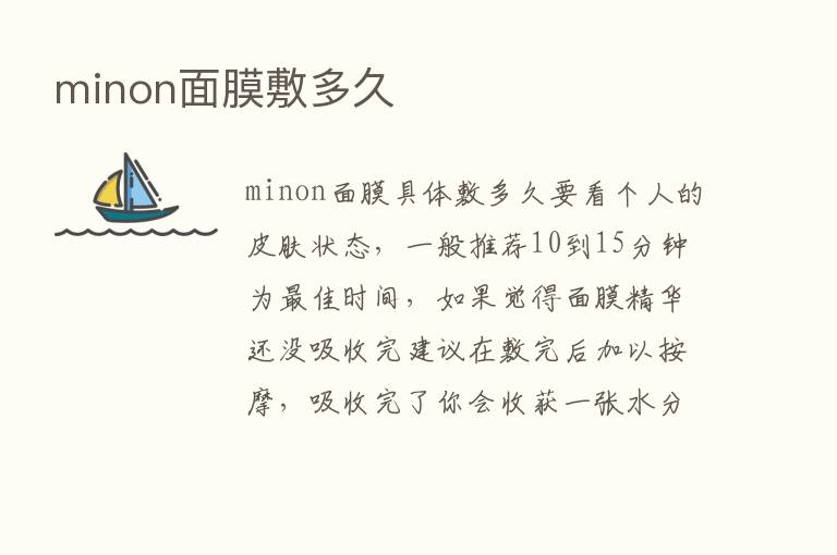 minon面膜敷多久