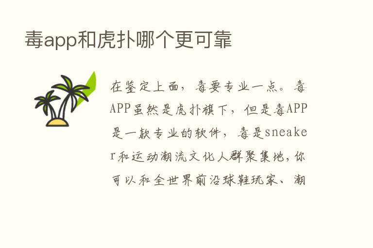 毒app和虎扑哪个更可靠