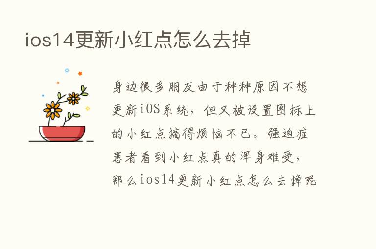 ios14更新小红点怎么去掉