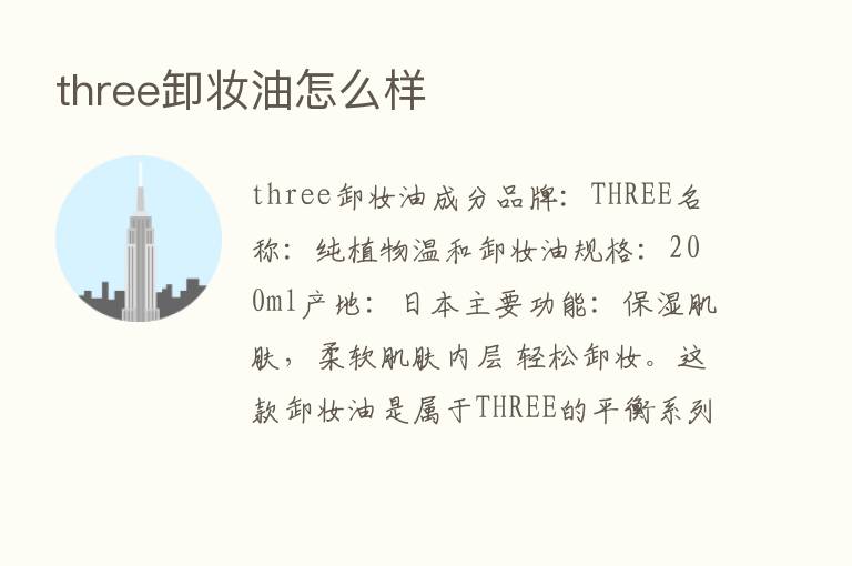 three卸妆油怎么样