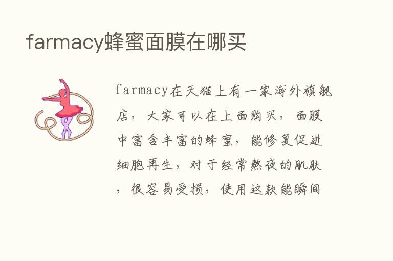 farmacy蜂蜜面膜在哪买