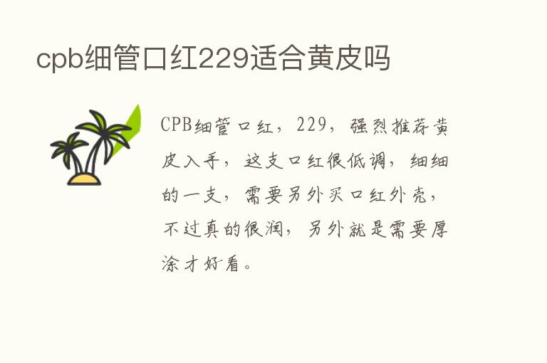 cpb细管口红229适合黄皮吗