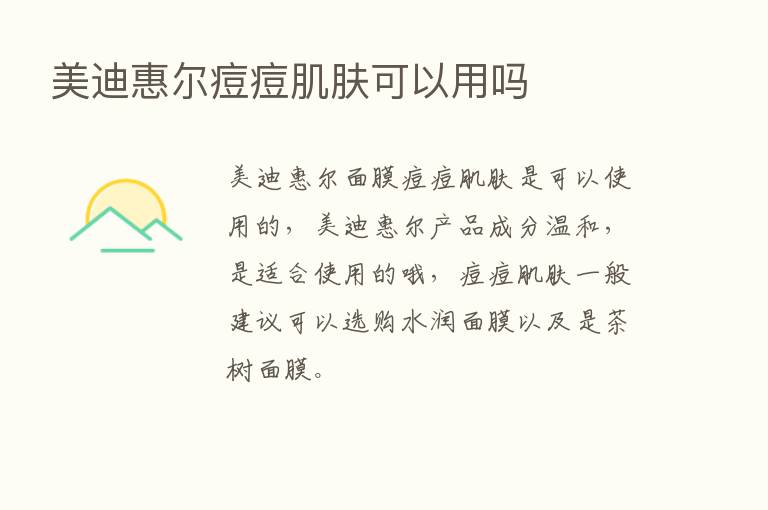 美迪惠尔痘痘肌肤可以用吗