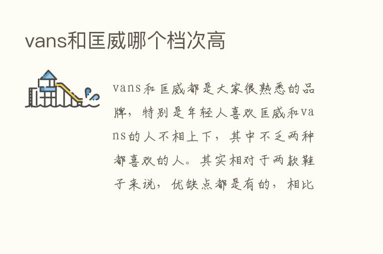 vans和匡威哪个档次高